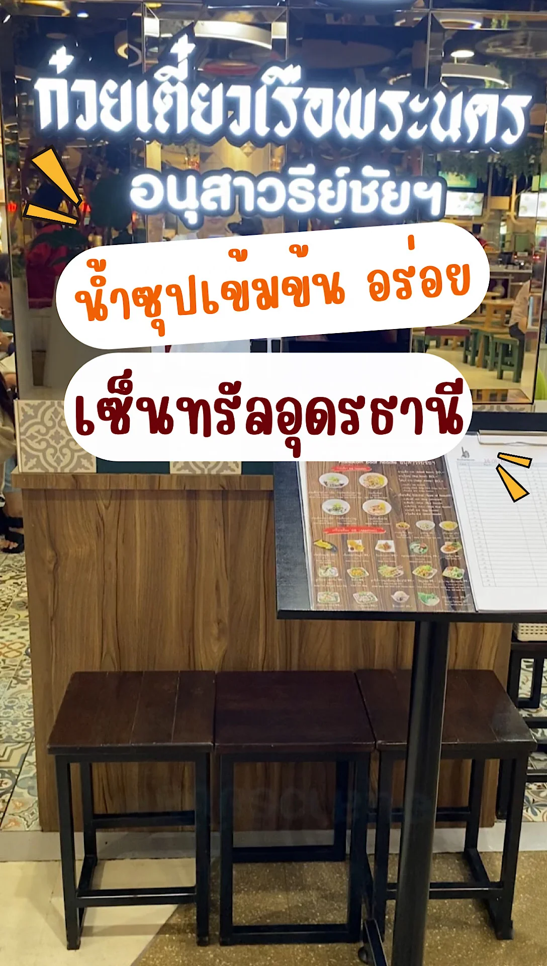 ก๋วยเตี๋ยวเรือพระนคร อนุสาวรีย์ชัยฯ ก๋วยเตี๋ยวเรืออร่อย สาขาเซนทรัลอุดรธานี