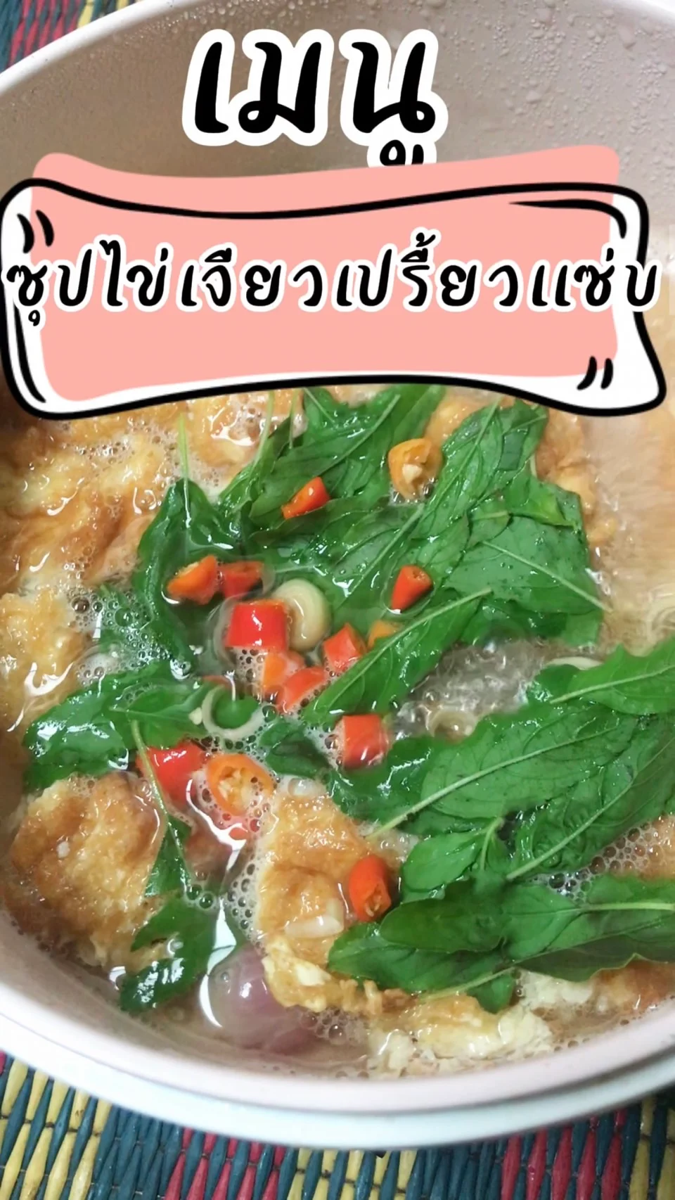 ซุปไข่เจียวเปรี้ยวเเซ่บ ซดน้ำร้อนๆพร้อมกับข้าวสวย