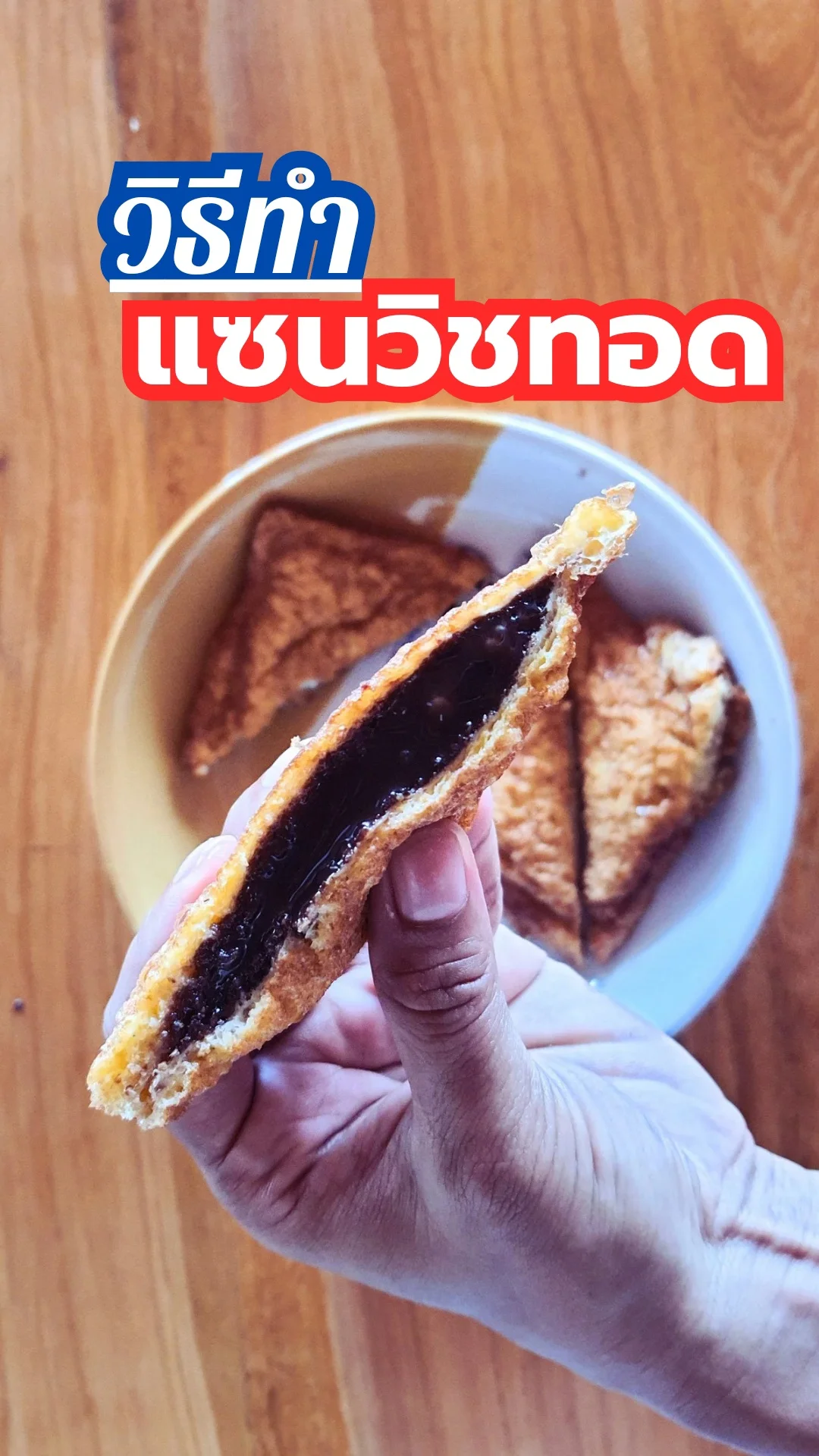 แจกสูตรการทำแซนวิชทอด เมนูอาหารว่าง ทำง่าย ๆ ได้ที่บ้าน