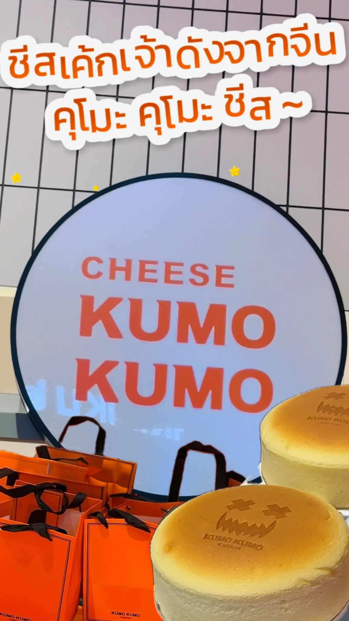 Kumo Kumo Cheese คุโมะ คุโมะ ชีส ชีสเค้กถุงส้มเจ้าดังจากจีน เนื้อนุ่มชีสแน่น