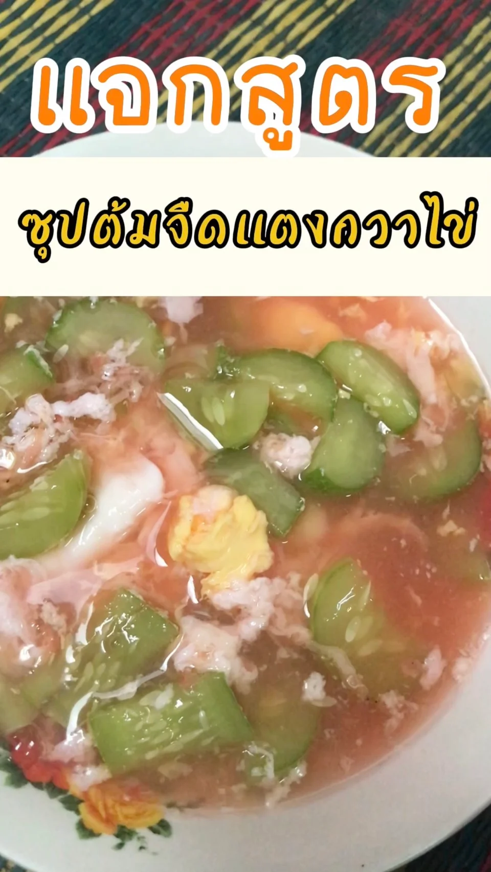 เเจกสูตร ซุปต้มจืดเเตงกวาไข่ เมนูสุดประหยัด อิ่มท้องนาน