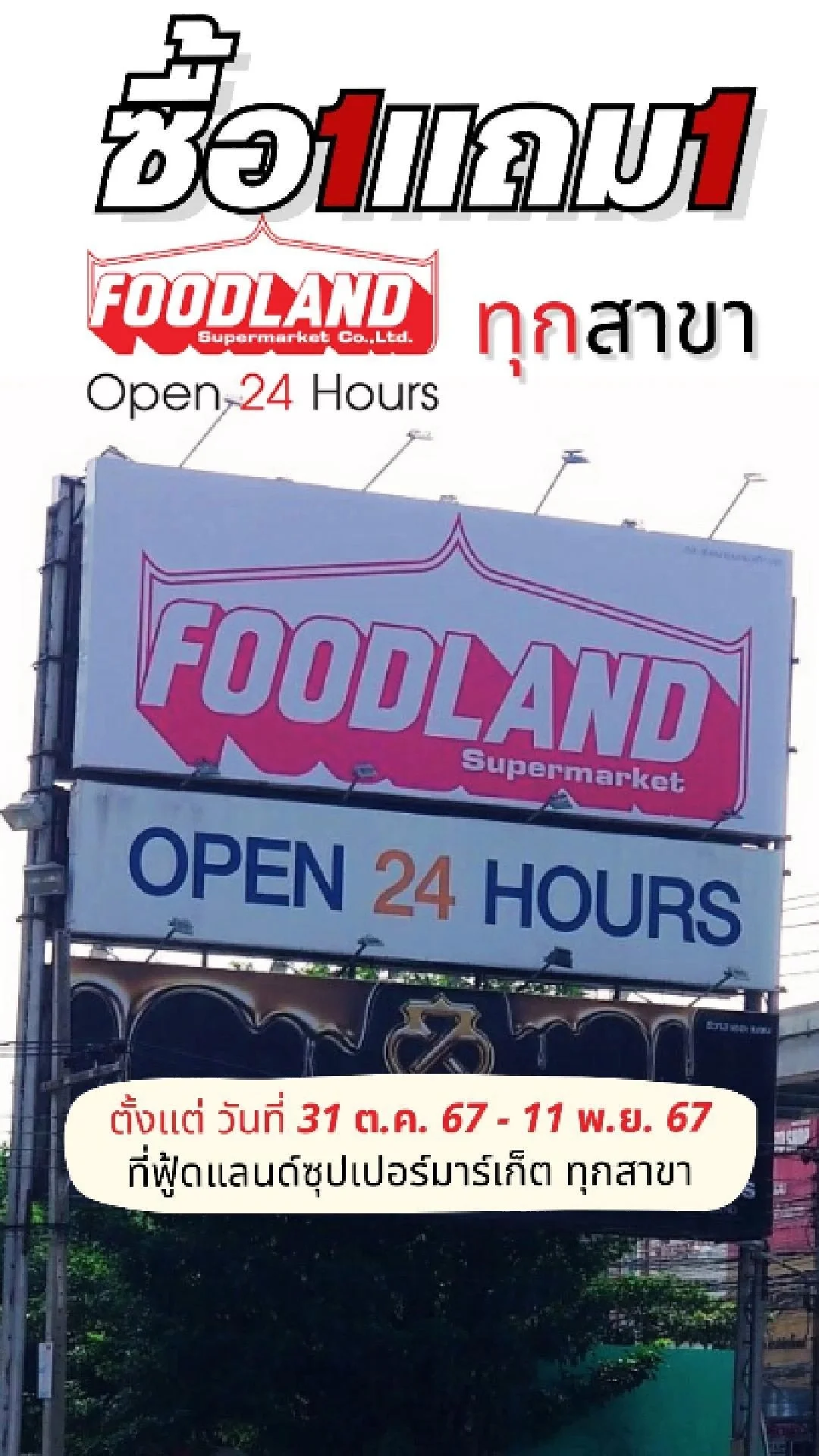 โปรดีบอกต่อ! ซื้อ 1แถม 1 โปรดีๆ ที่ Foodland ทุกสาขา ไปช้อปกันเลย มีทุกหมวดหมู่