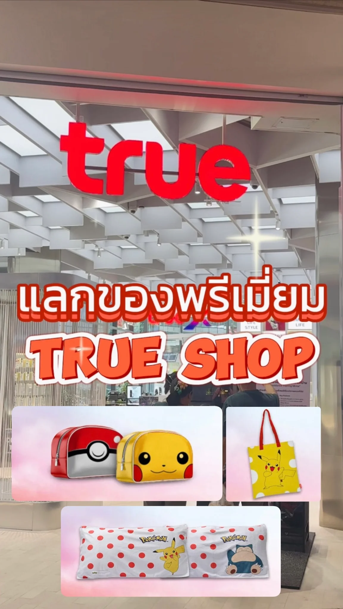 วิธีแลกของพรีเมี่ยม Pokemon ที่ทรูช็อป รีบแลกก่อนทรูพอยท์หมดอายุ สินค้ามีจำกัด!!