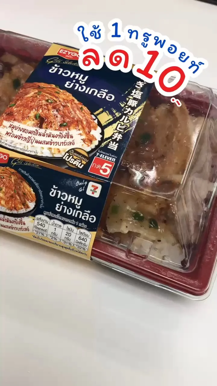 ข้าวหมูย่างเกลือ ใช้เพียง 1 ทรูพอยท์ ได้รับส่วนลด 10 บาท ที่ 7-11