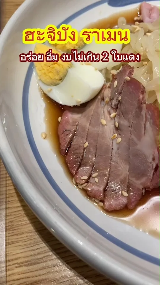 ฮะจิบัง ราเมน อร่อย อิ่ม งบไม่เกิน 2 ใบแดง กับเมนูราเมนเย็นหน้าหมูชาบู