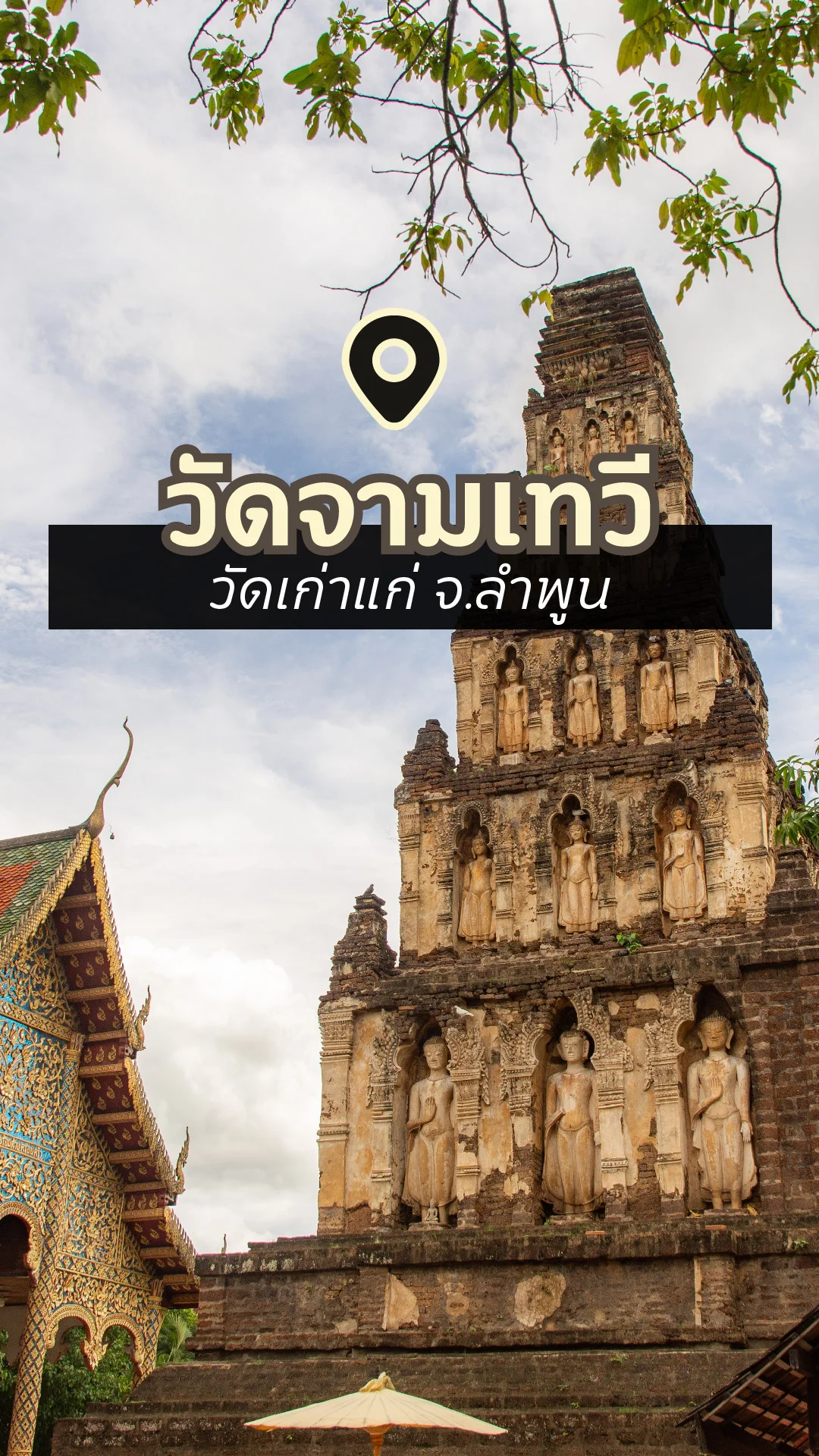 พาชม วัดจามเทวี จ.ลำพูน ชมความงาม เจดีย์เก่าแก่ แห่งอาณาจักรหริภุญชัย