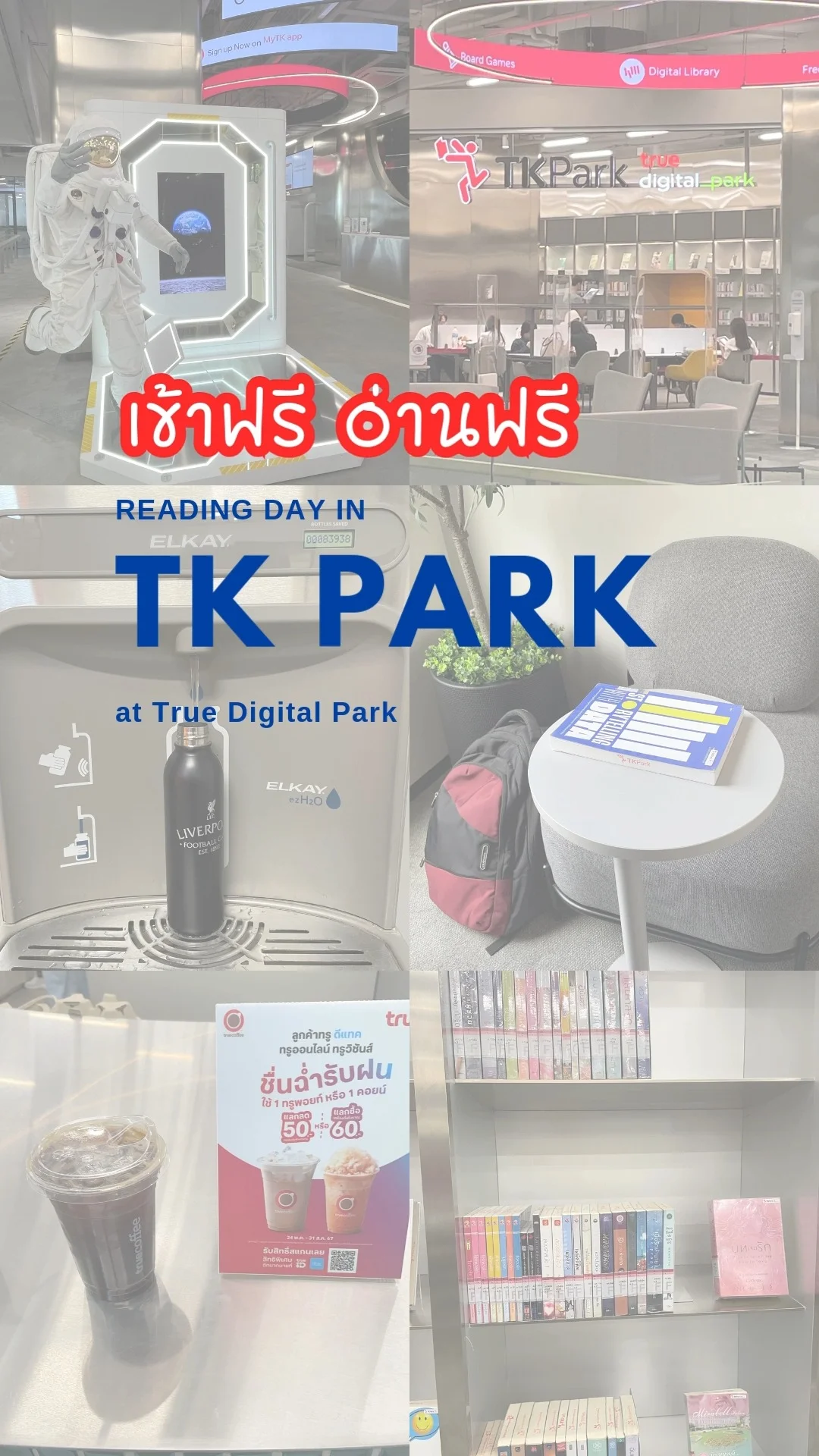 รีวิว TK PARK ตึกทรู ดิจิทัล พาร์ก เข้าฟรี อ่านฟรี