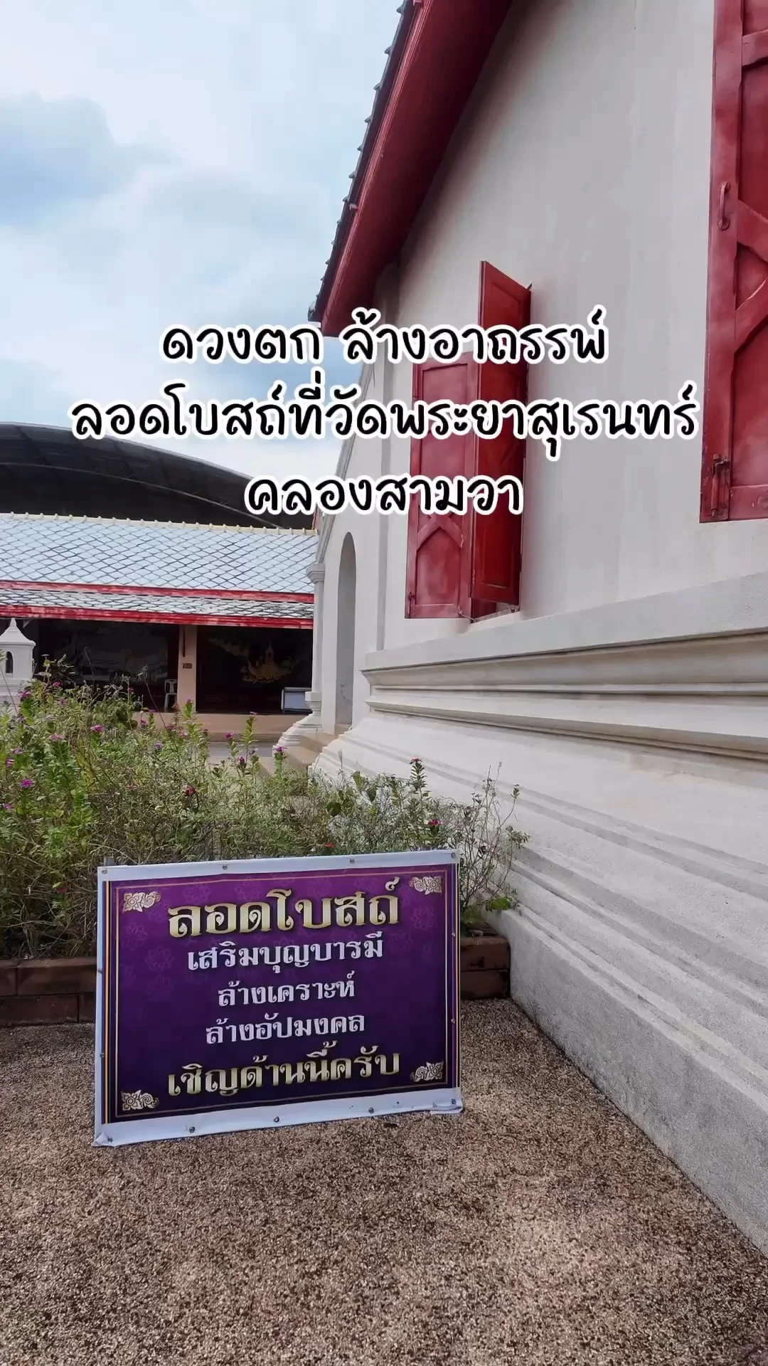 ดวงตก ล้างอาถรรพ์ ไปลอดโบสถ์ วัดพระยาสุเรนทร์ คลองสามวา กรุงเทพ
