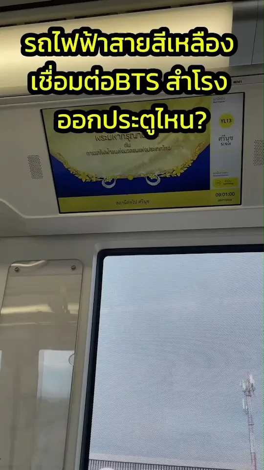 รถไฟฟ้าสายสีเหลืองเชื่อมต่อ BTS สำโรง ออกประตูไหน? ไปดู