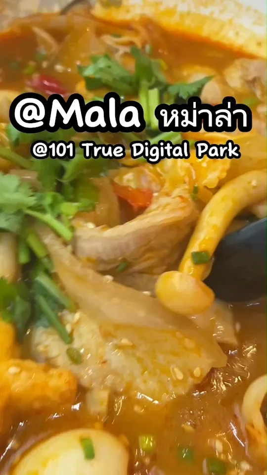 รีวิว @Mala ร้านหม่าล่าตักเอง ที่ทรู ดิจิทัล พาร์ค อร่อย รสเด็ดต้องลอง!
