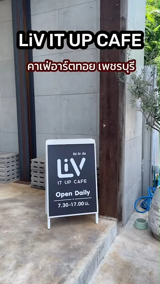 LiV IT UP CAFE คาเฟ่อาร์ตทอย เพชรบุรี น่ารัก มุมถ่ายรูปปังมาก