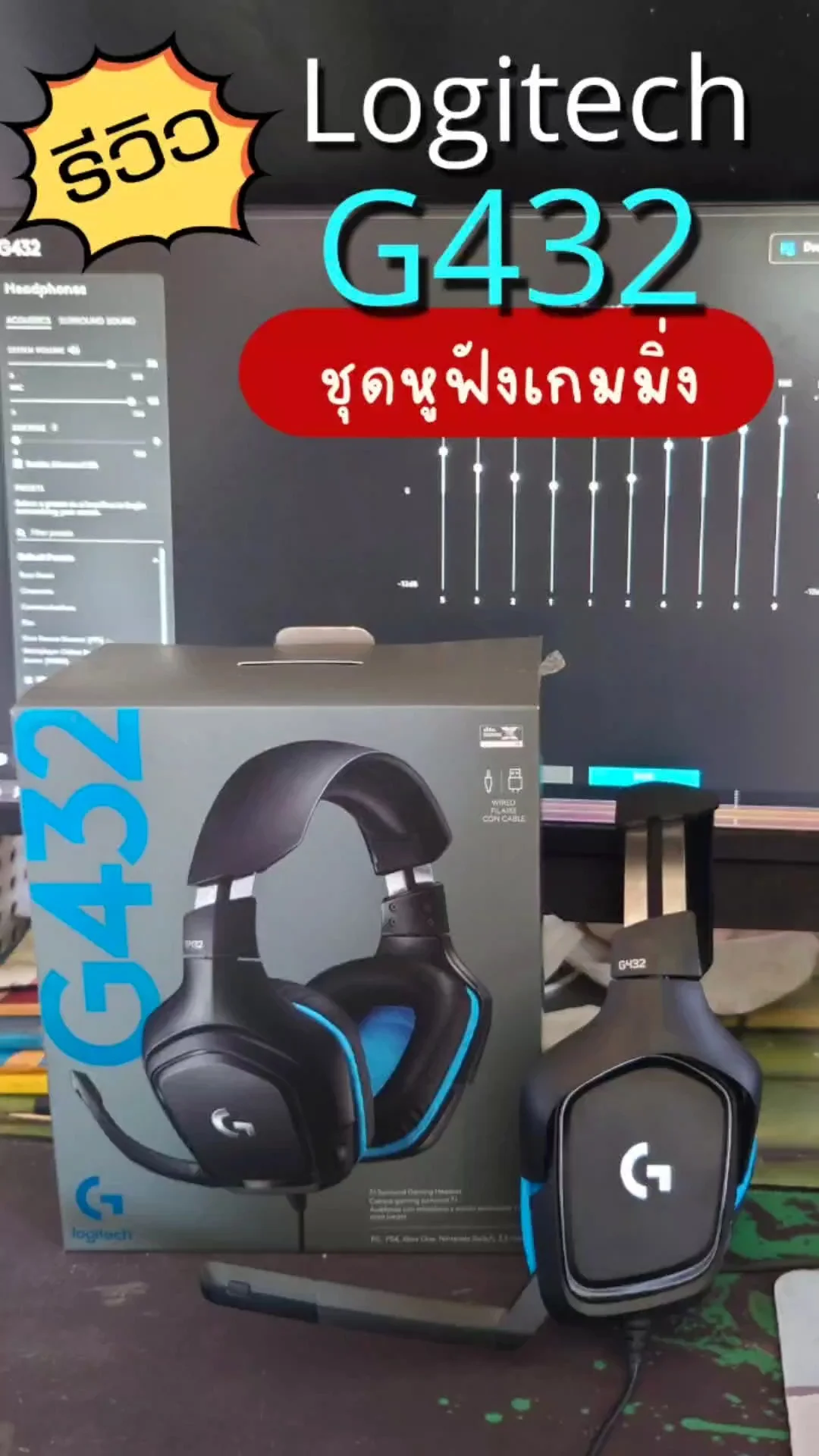 แกะกล่องชุดหูฟัง เกมมิ่ง Logitech G432 เสียงชัดตัดเสียงรบกวน