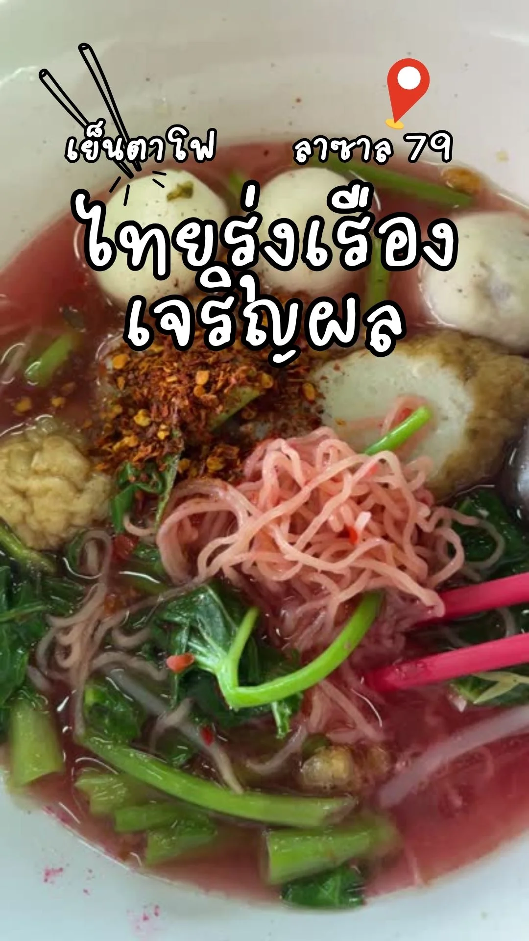 เย็นตาโฟร้านเด็ดย่านบางนา-ลาซาล ไทยรุ่งเรืองเจริญผล