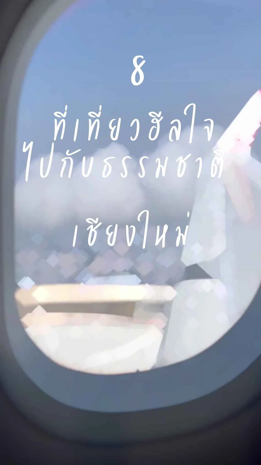 8 ที่เที่ยวเชียงใหม่ ฮีลใจ ไปกับธรรมชาติ ไม่ควรพลาด !