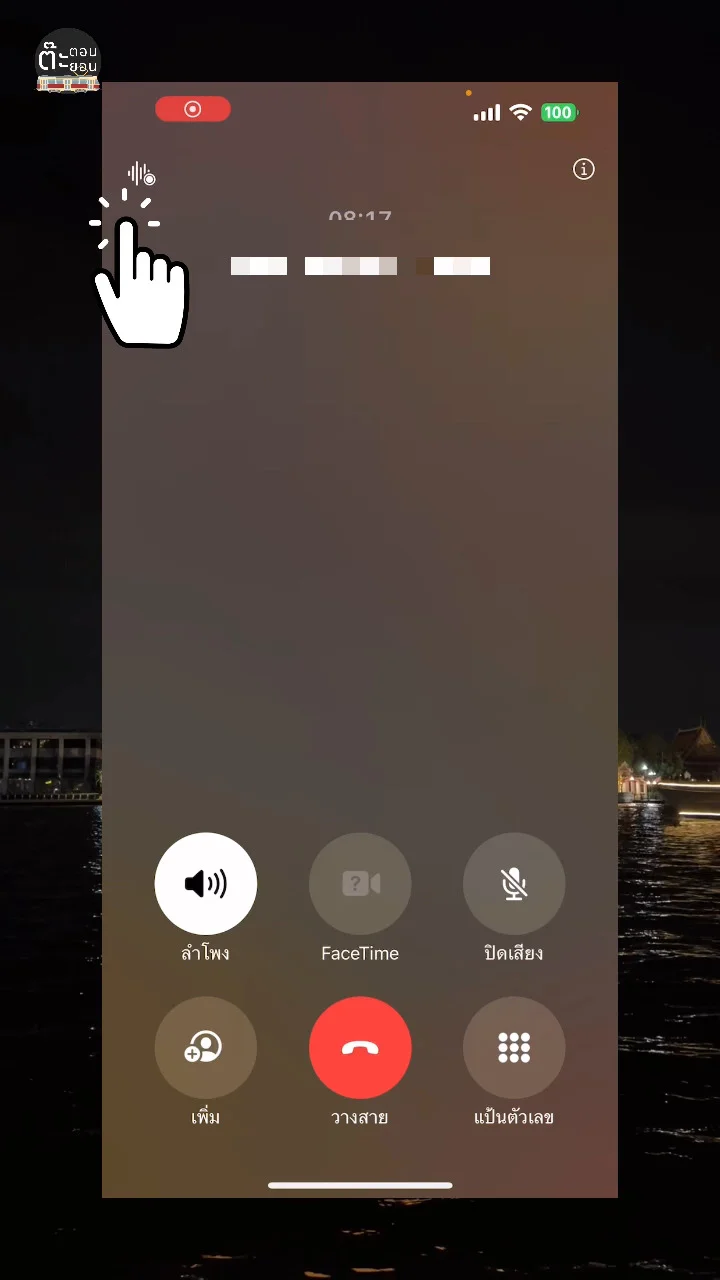 รู้หรือไม่! IOS18 กดบันทึกสายสนทนา อย่างไร! ไปดู...