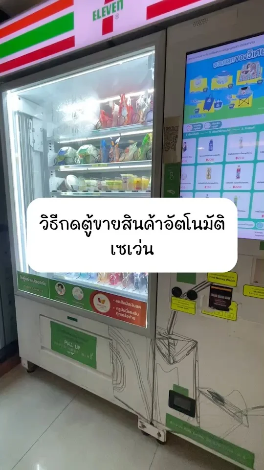 วิธีกดสินค้าจากตู้ขายสินค้าอัตโนมัติเซเว่น ง่ายๆไม่ยาก