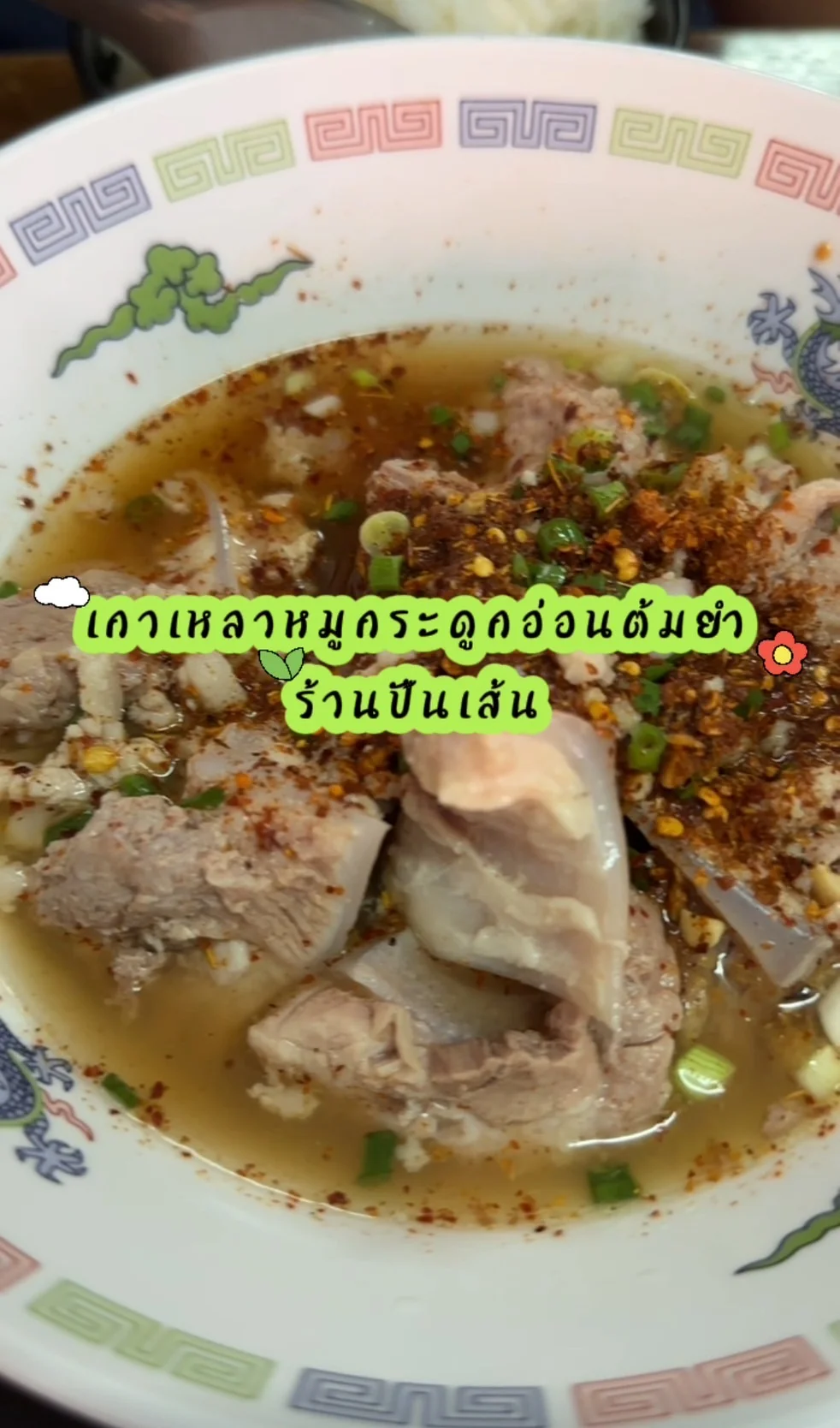 รีวิว เกาเหลาหมูกระดูกอ่อนต้มยำ ร้านปั้นเส้น หอมเปรี้ยวมะนาวแท้