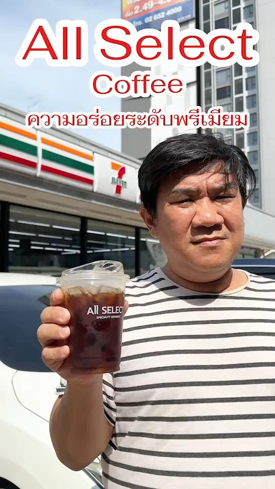 กาแฟ All Select ความอร่อยระดับพรีเมียม ในเซเว่น