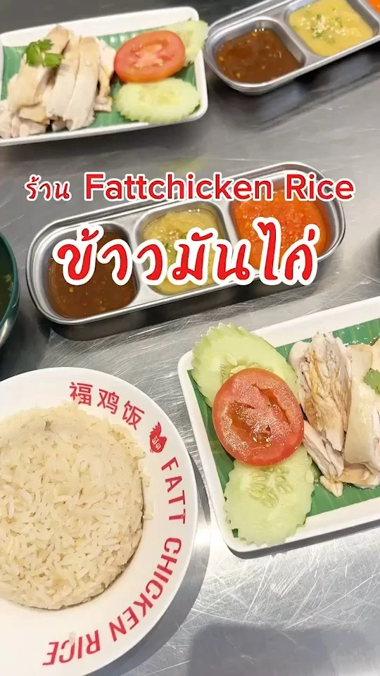 รีวิวร้านข้าวมันไก่สิงคโปร์ Fattchicken Rice สาขา True Digital 101