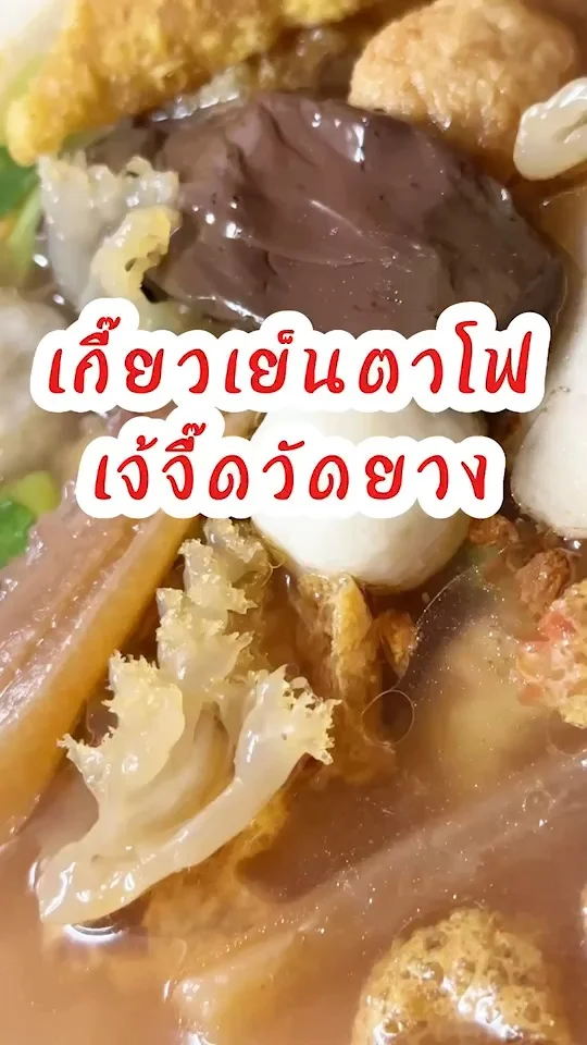 รีวิว เกี๊ยวเย็นตาโฟ เจ้จี๊ดวัดยาง ถนนพรานนก ใกล้MRTแยกไฟฉาย