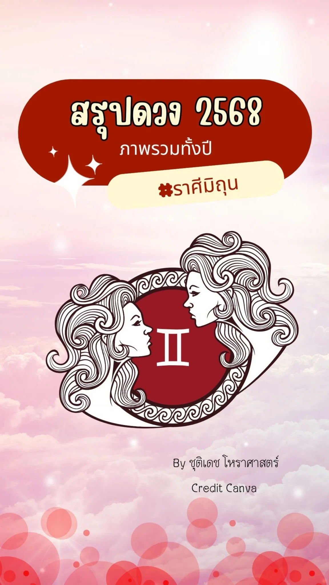 เช็คดวงปีหน้ากัน ตรวจดวงรายปี 2568 ราศีเมถุน