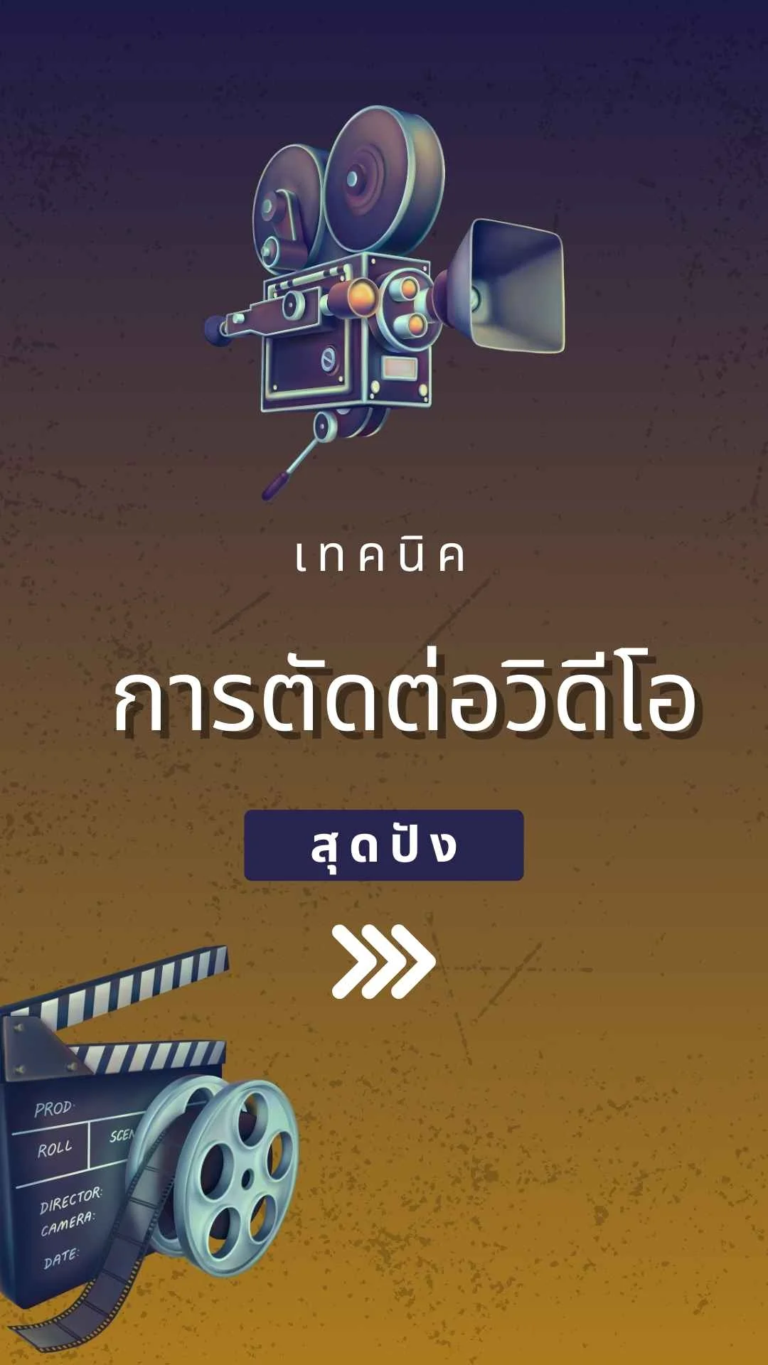 รวมเทคนิคการตัดต่อวิดีโอสุดปัง แบบมืออาชีพ มัดใจคนดู !!