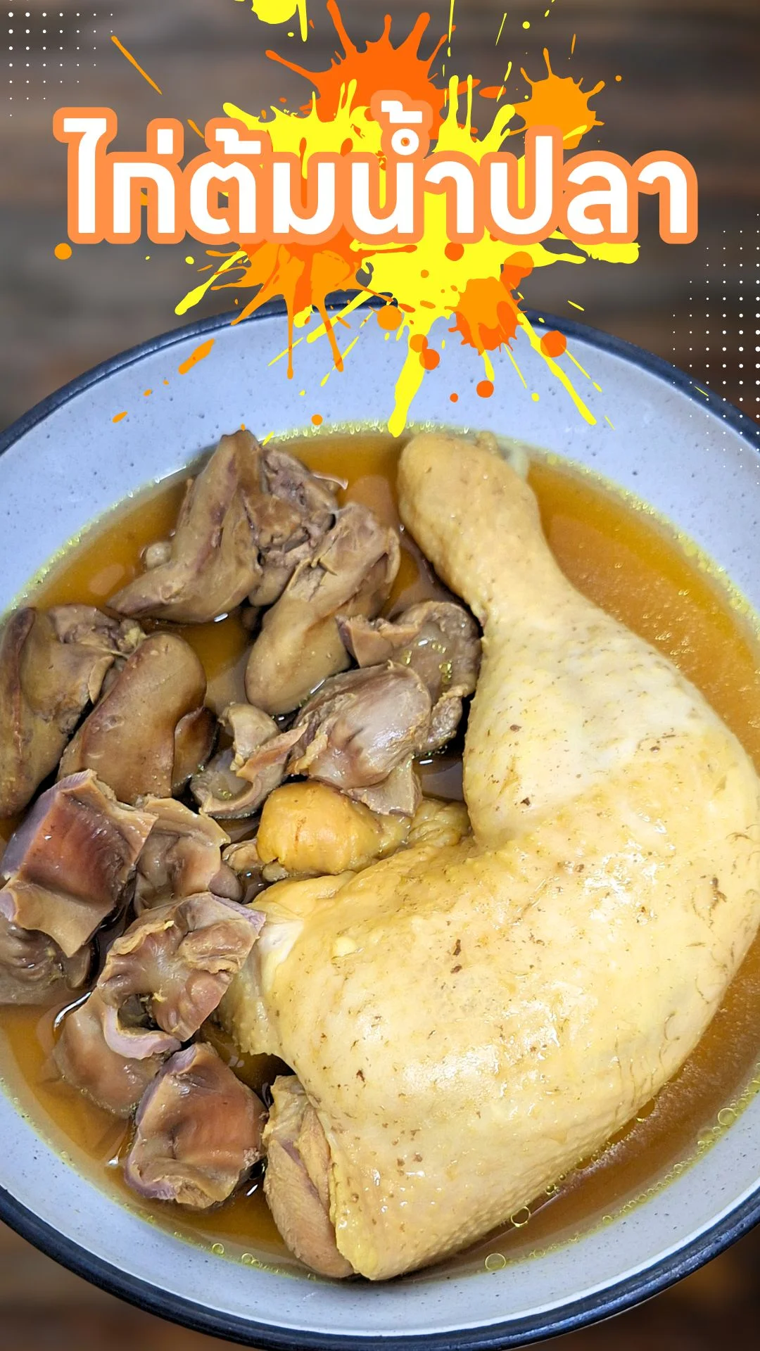 แจกสูตร ไก่ต้มน้ำปลา หอมๆ ฉ่ำๆ ทำง่าย อร่อยได้ไม่กี่ขั้นตอน