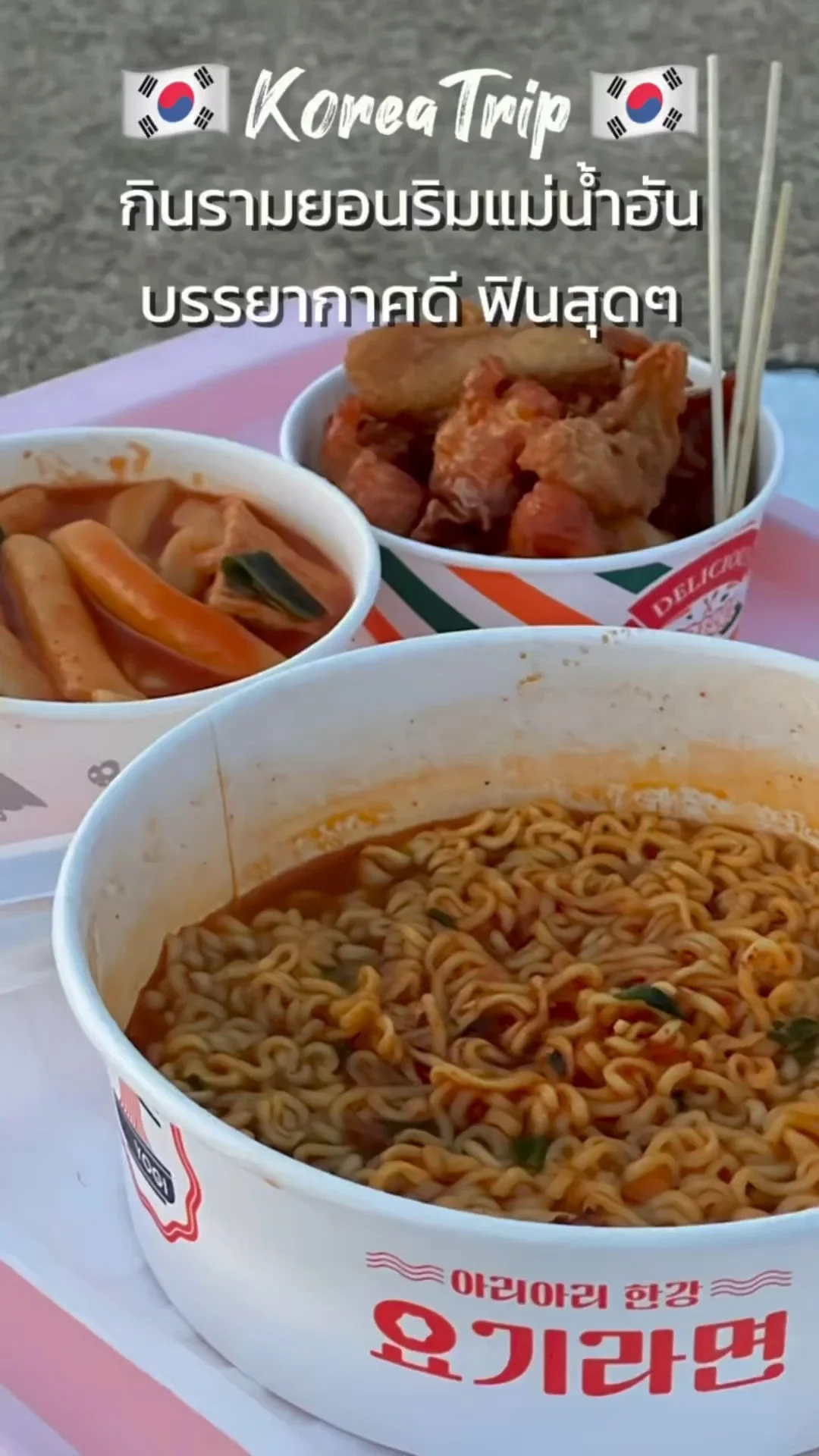 กินรามยอนริมแม่น้ำฮัน ประเทศเกาหลีใต้ บรรยากาศดี ฟินสุดๆ