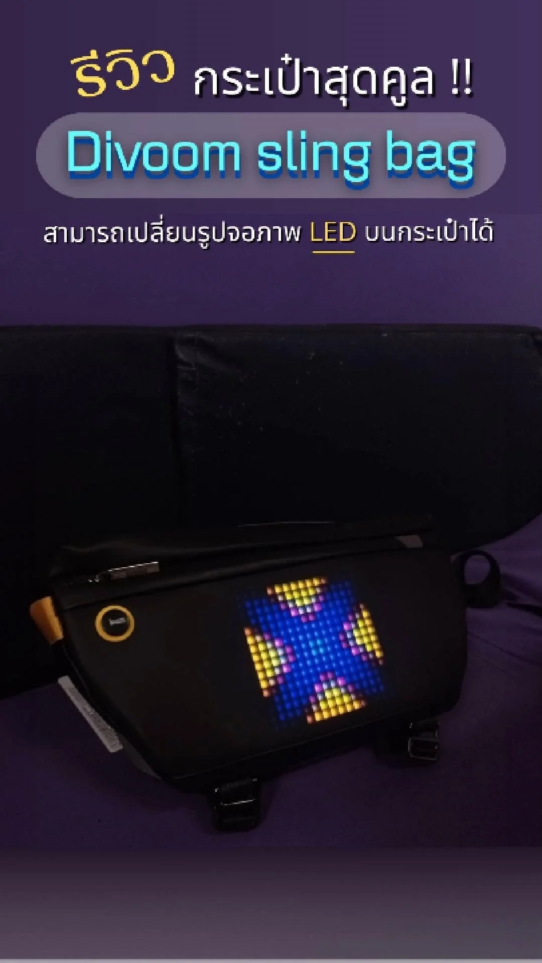 รีวิว กระเป๋าคาดเอวสุดคูล Divoom sling bag ชูป้ายไฟ LED ด้วยกระเป๋าใบเดียว