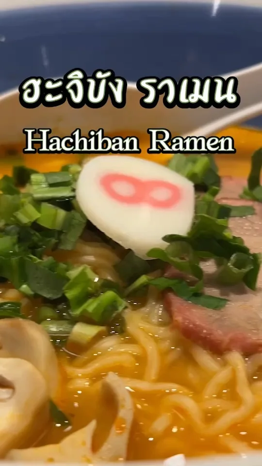 ฮะจิบัง ราเมน ต้มยำชาชูเมน เมนูอร่อยยืนหนึ่ง มาทีไรต้องสั่ง Hachiban