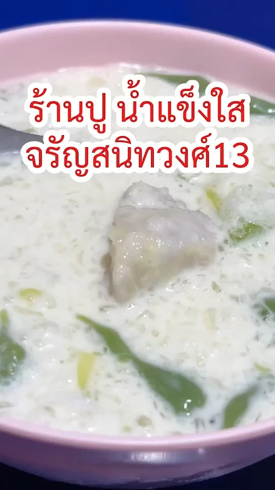 รีวิวน้ำแข็งใส ร้านปู จรัญสนิทวงศ์ 13 ราดกะทิเข้มข้น จนต้องเบิ้ล