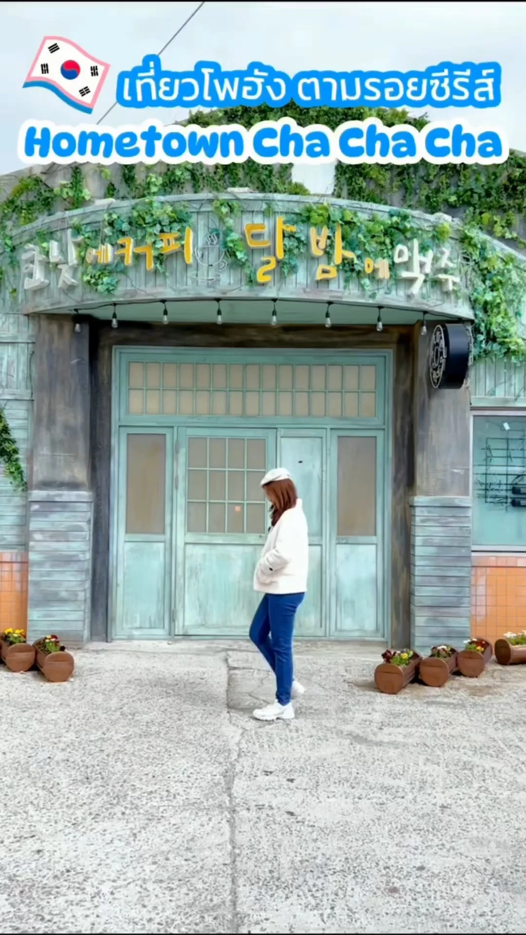 เที่ยวโพฮัง ตามรอยซีรีส์ Hometown Cha Cha Cha บรรยากาศดี ฟินสุดๆ