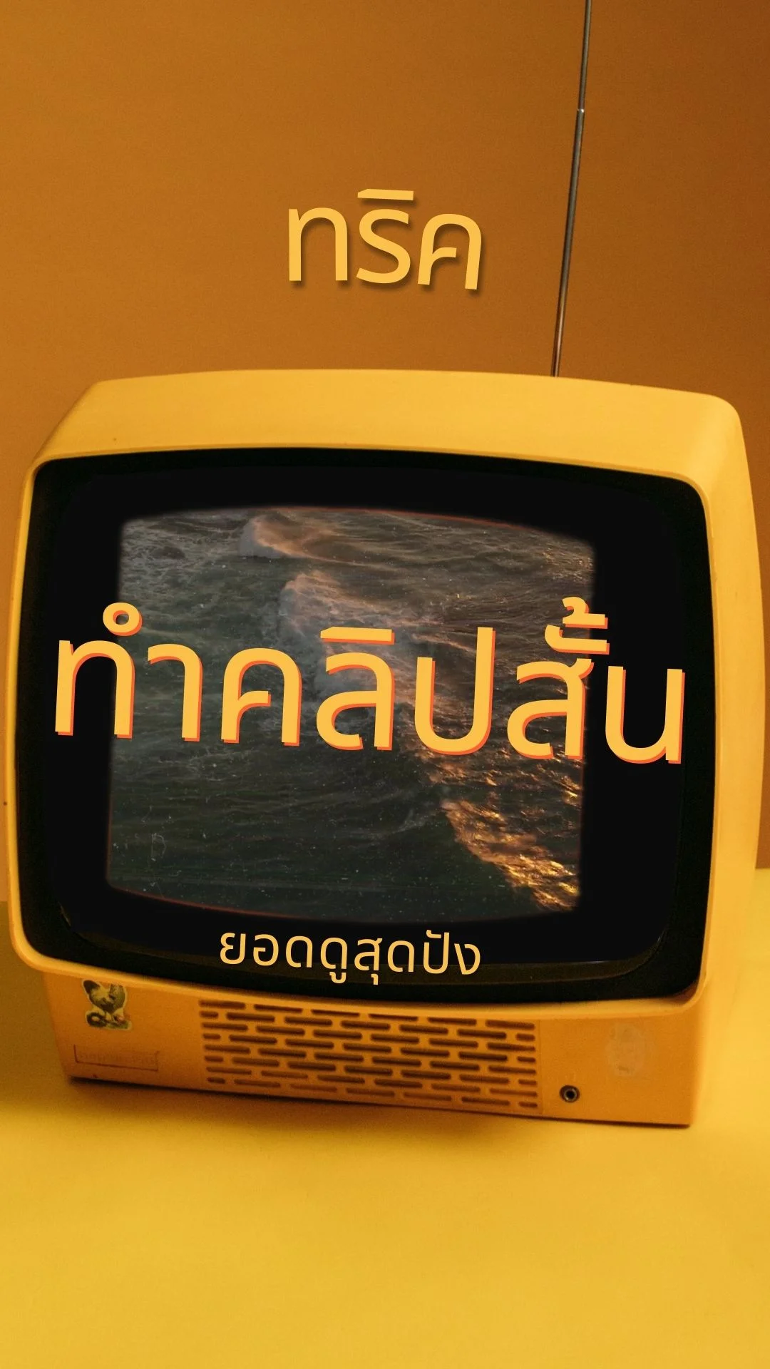 ทริคการเลือกเนื้อหา ทำคลิปสั้น ดึงยอดดูสุดปัง !!