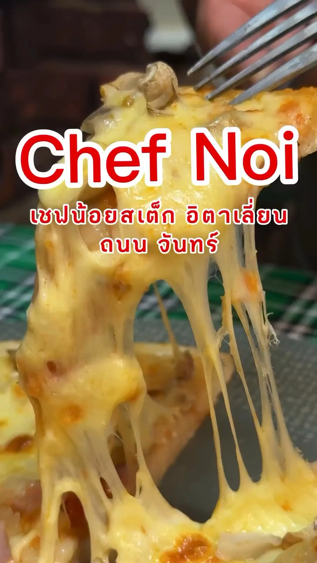 ร้านเชฟน้อยสเต็ก อิตาเลี่ยน CHef Noi ถนนจันทร์ พิซซ่าชีสจัดเต็ม
