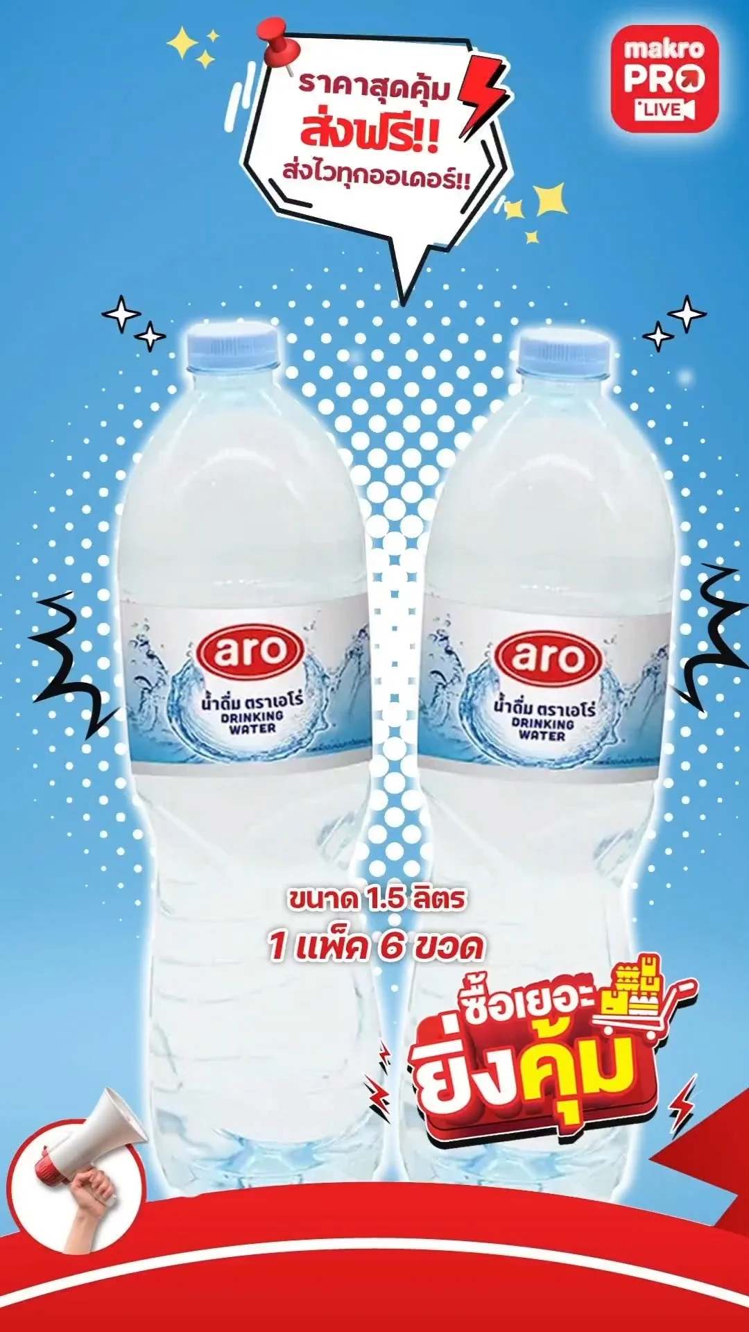 รีวิว น้ำดื่มเอโร่ 1.5 ลิตร ซื้อผ่าน Makro Pro สั่งง่าย ส่งเร็ว ช้อปได้ 24 ชม.