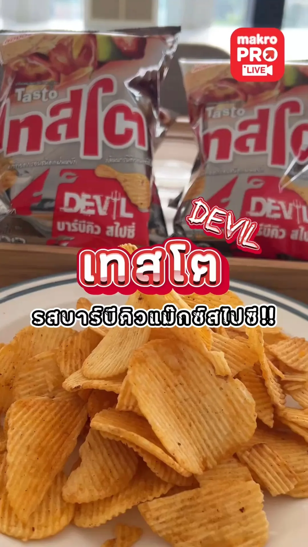 รีวิว เทสโตเดวิล มันฝรั่งแผ่นหยัก รสบาร์บีคิวแมกซ์สไปซี่ ขนมกินเล่นต้องมีติดบ้าน