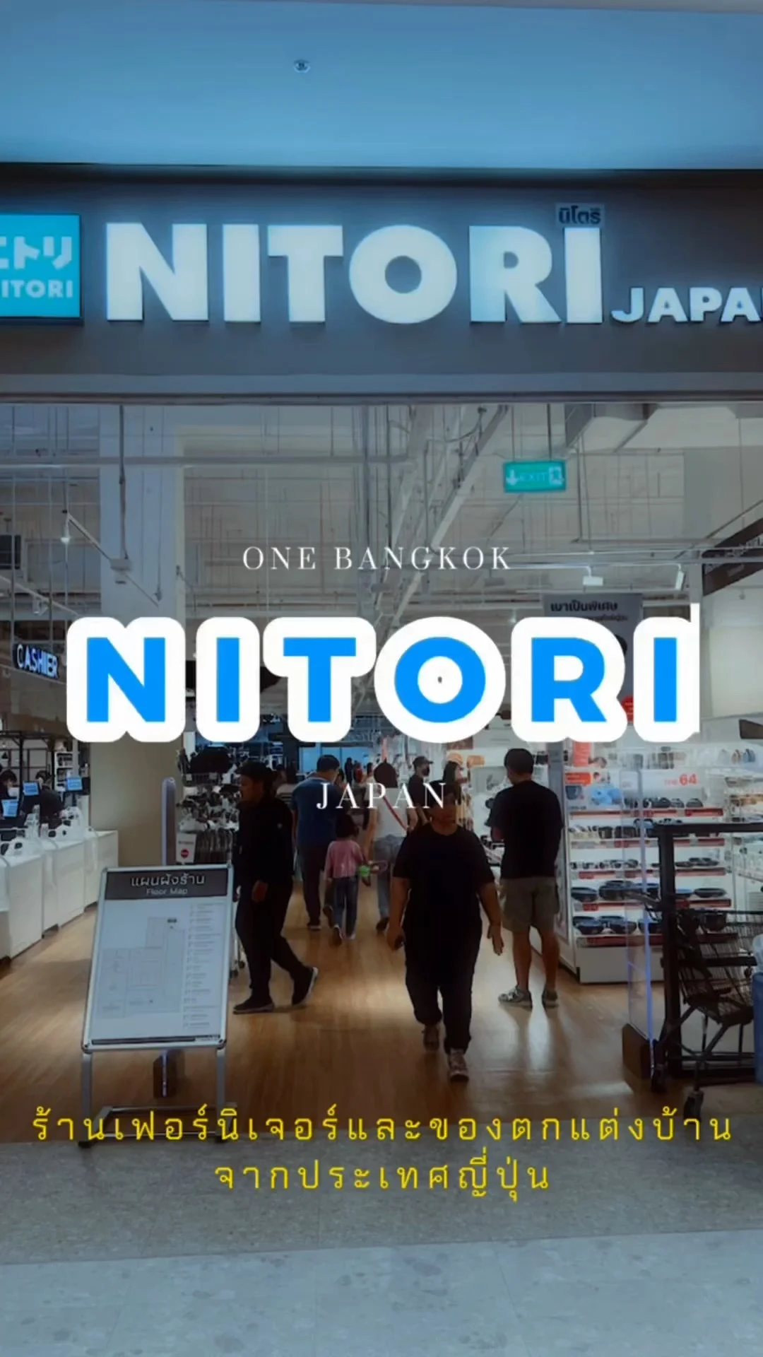 พาทัวร์ร้าน NITORI เปิดแล้ว! ที่ One Bangkok สายตกแต่งบ้านมินิมอลต้องห้ามพลาด