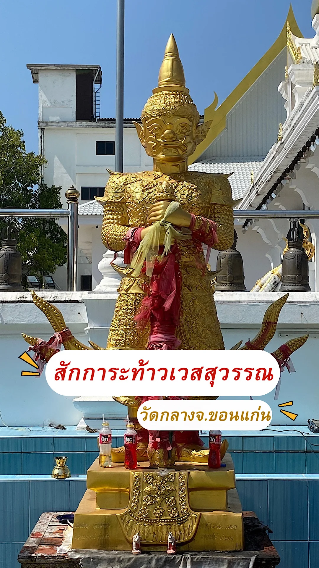 พามาดูวิธีการสักการะองค์ท้าวเวสสุวรรณองค์ทอง ท้าวเวสสุวรรณวัดกลางจังหวัดขอนแก่น