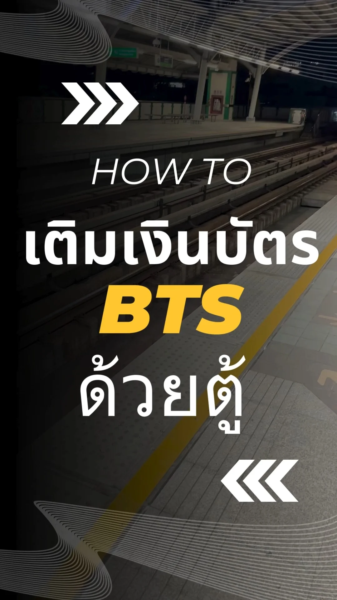 รีวิว วิธีเติมเงิน BTS ง่ายๆ ด้วยตู้จำหน่ายตั๋ว