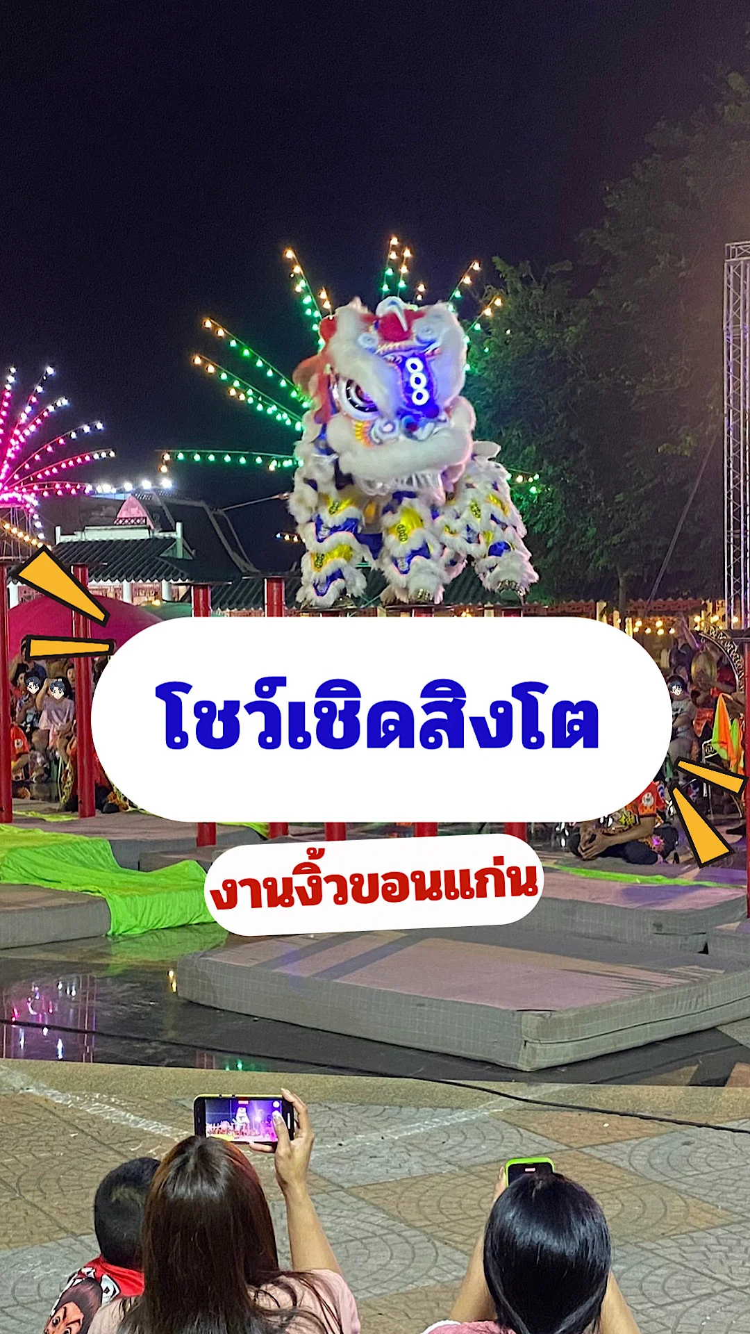 พามาชมบรรยากาศการแสดงสิงโตดอกเหมยงานงิ้วขอนแก่น เชิดสิงโตขอนแก่นหนึ่งปีมีครั้ง