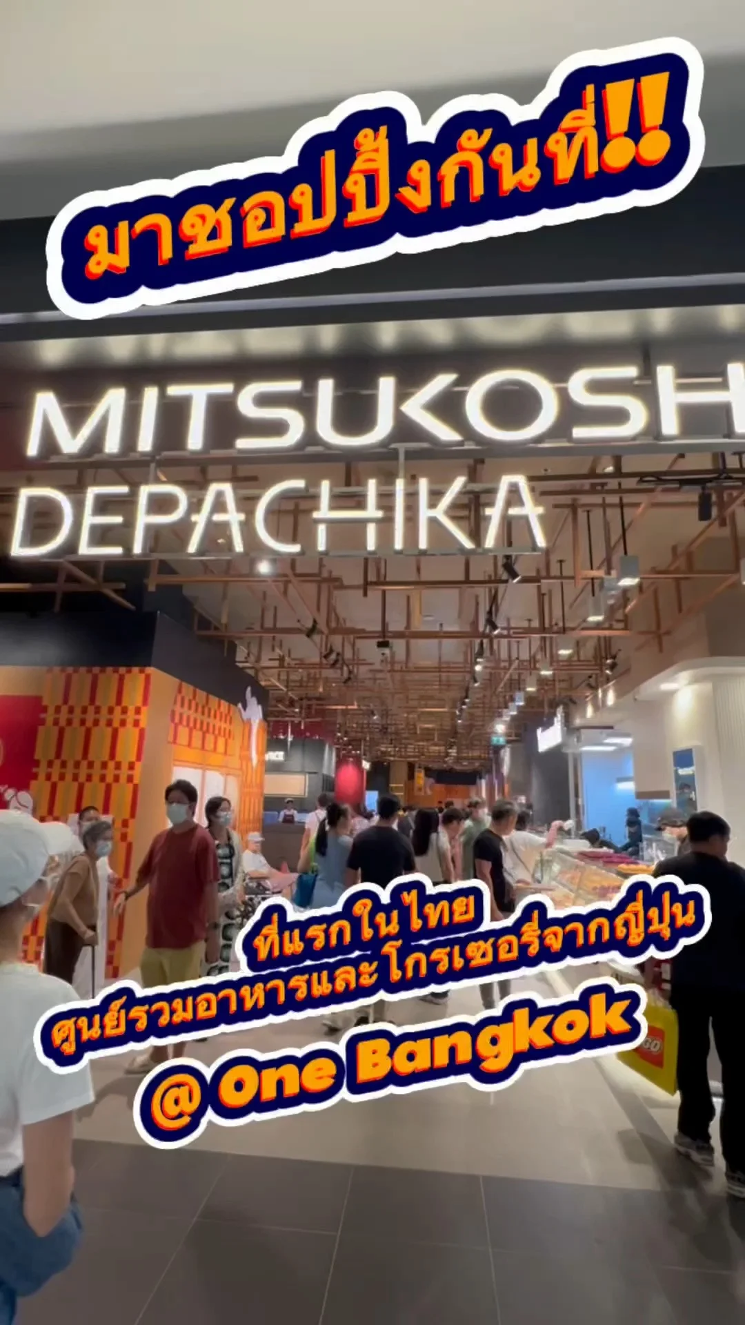 ชอปปิ้ง Mitsukoshi ที่แรกในไทย ศูนย์รวมอาหารจากญี่ปุ่น One Bangkok ชั้น B1