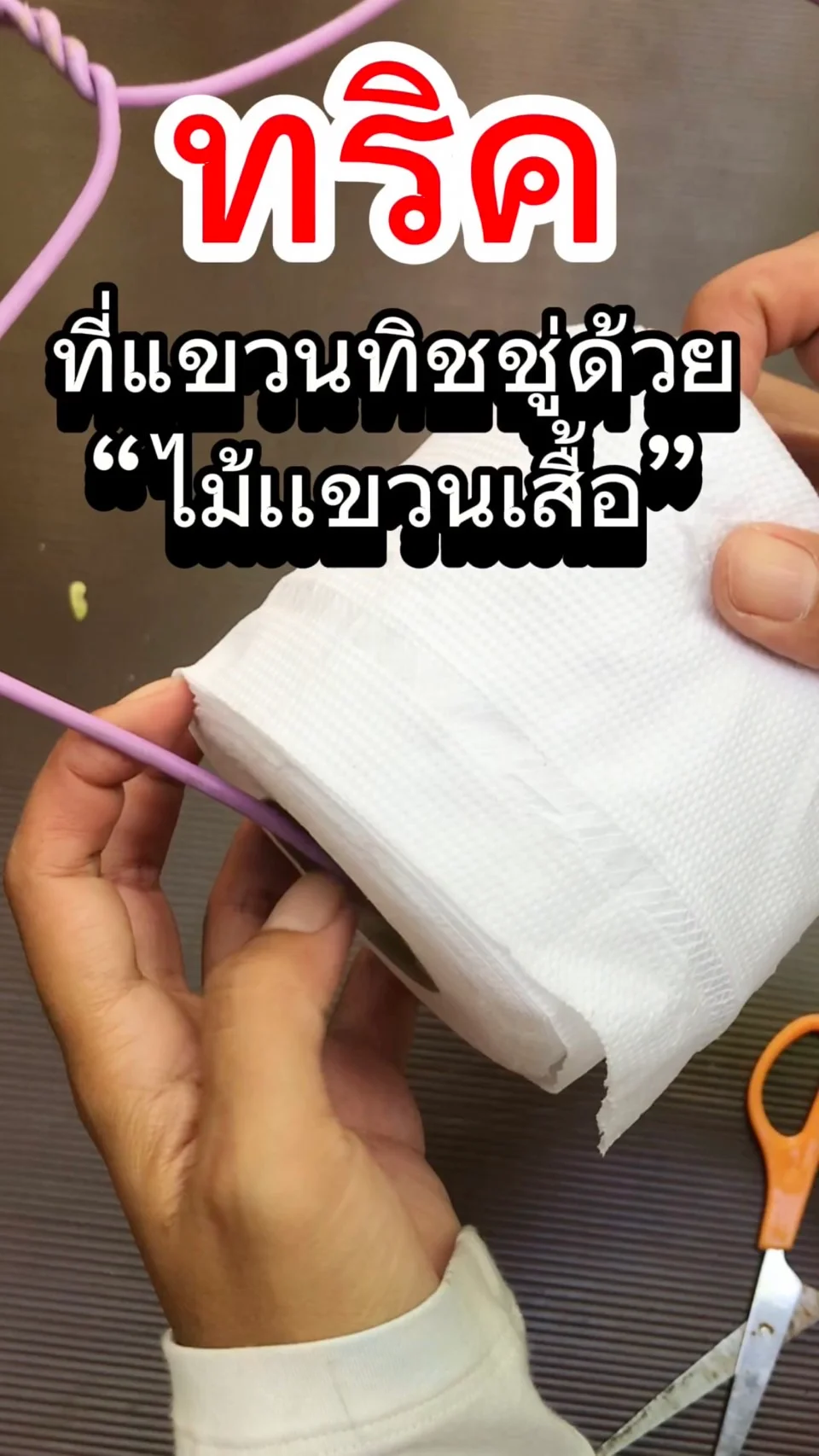 ทริคทำที่เเขวนทิชชู่ ด้วยไม้เเขวนเสื้อ