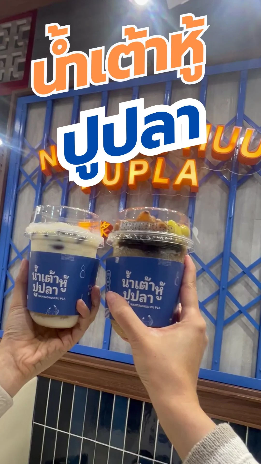 รีวิวเมนูใหม่ Slushy น้ำเต้าหู้ปูปลา เครื่องแน่น หวานเย็นชื่นใจ