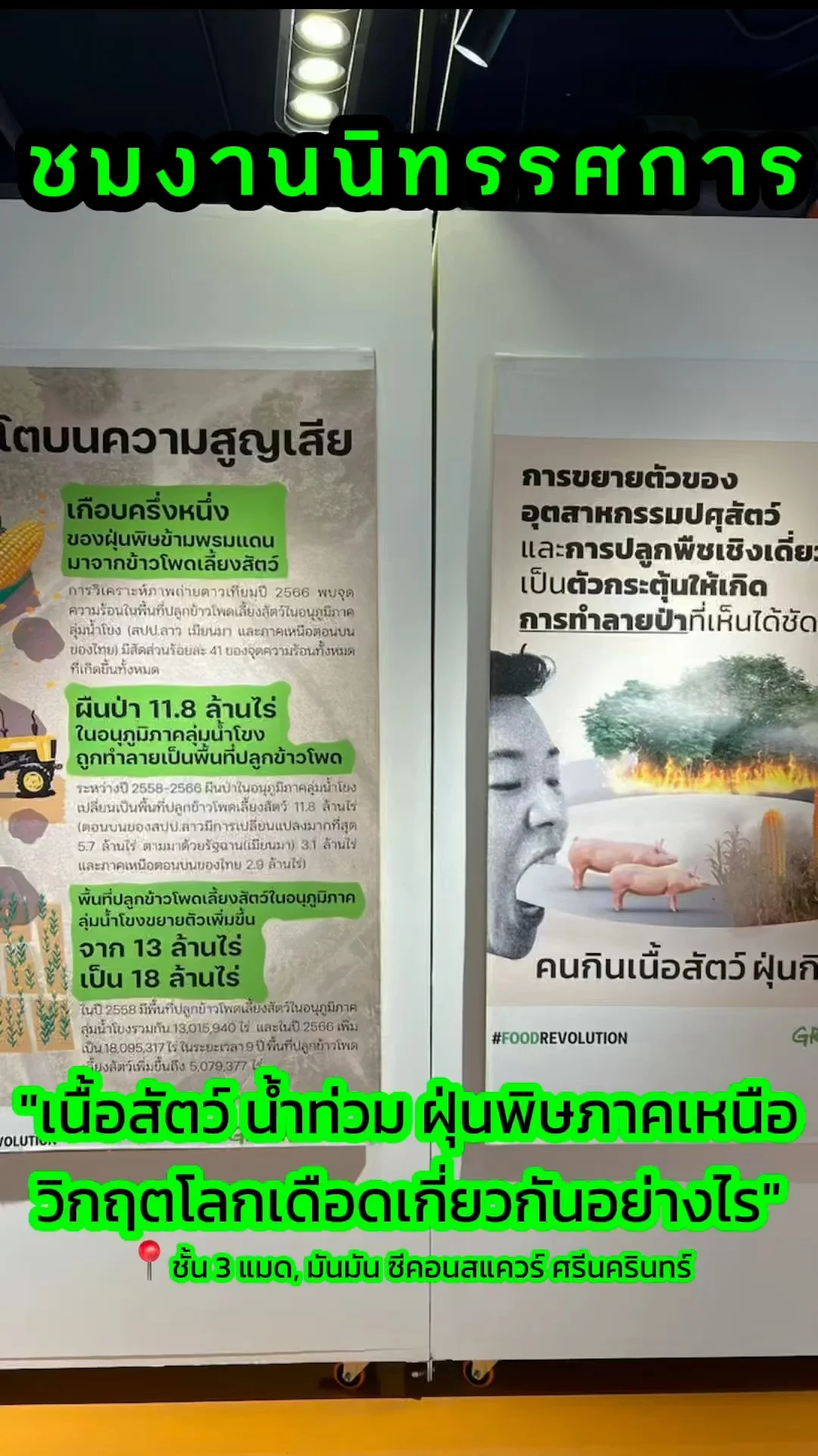 ชมนิทรรศการ เนื้อสัตว์ น้ำท่วม ฝุ่นพิษภาคเหนือ วิกฤตโลกเดือดเกี่ยวกันอย่างไร!