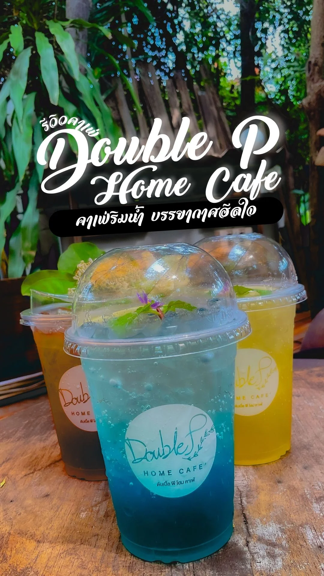 รีวิว Double P Home Cafe คาเฟ่ริมน้ำ บรรยากาศฮีลใจ