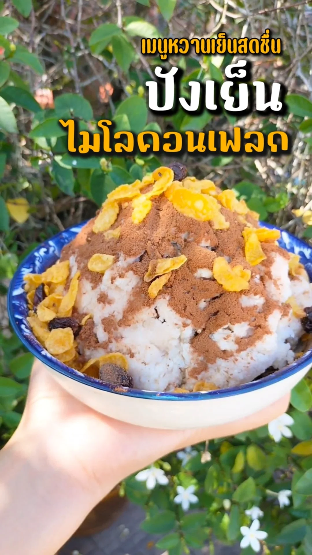 ปังเย็นไมโลคอนเฟลก เมนูหวานเย็นชื่นใจ ทำตามได้ไม่ยาก