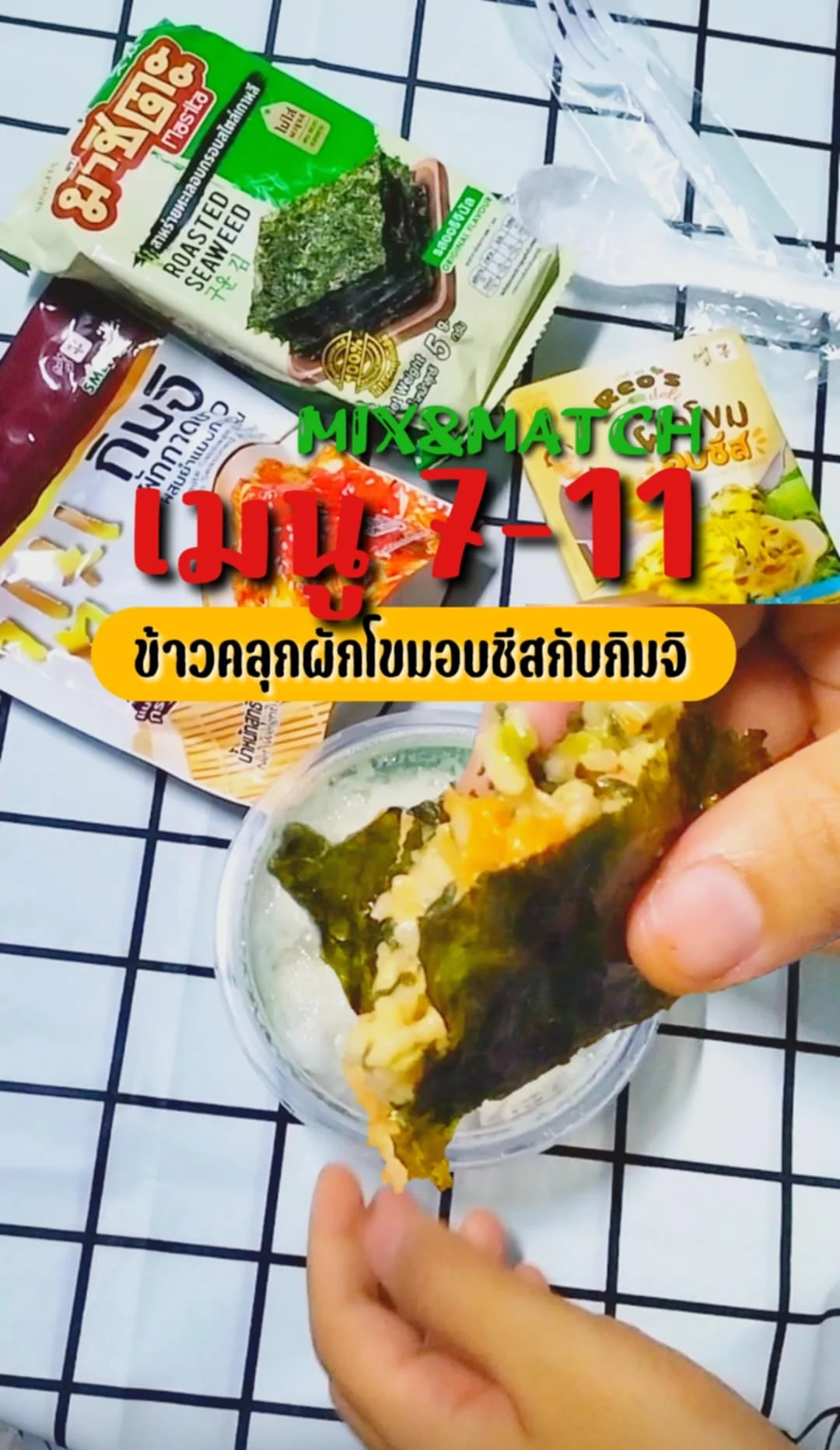 รีวิว Mix & Match เมนู 7-11 ข้าวคลุกผักโขมอบชีสกิมจิสาหร่าย