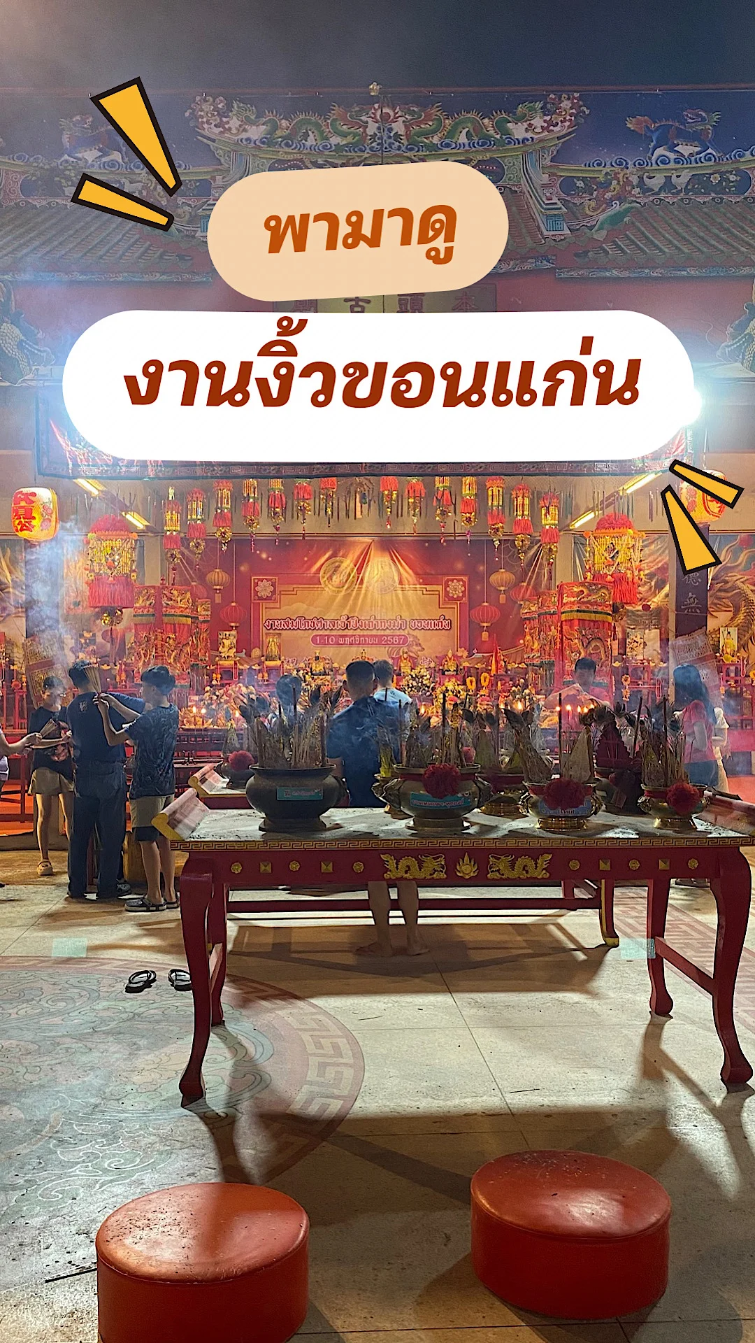พาทุกคนมาดูบรรยากาศงานงิ้วขอนแก่น2567 งานงิ้วขอนแก่นจัดยิ่งใหญ่ จ.ขอนแก่น