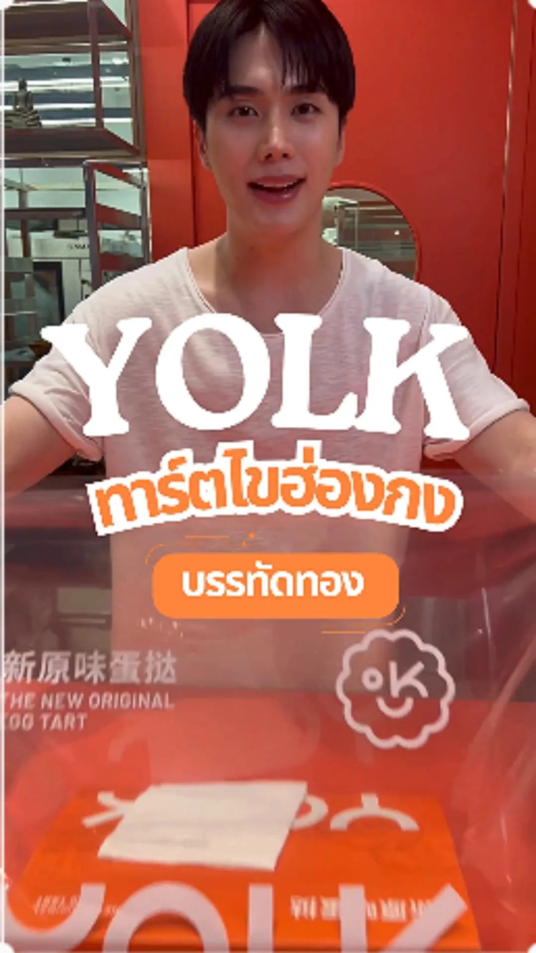 เปิดแล้ว!  YOLK บรรทัดทอง ทาร์ตไข่สูตรฮ่องกงแสนอร่อย