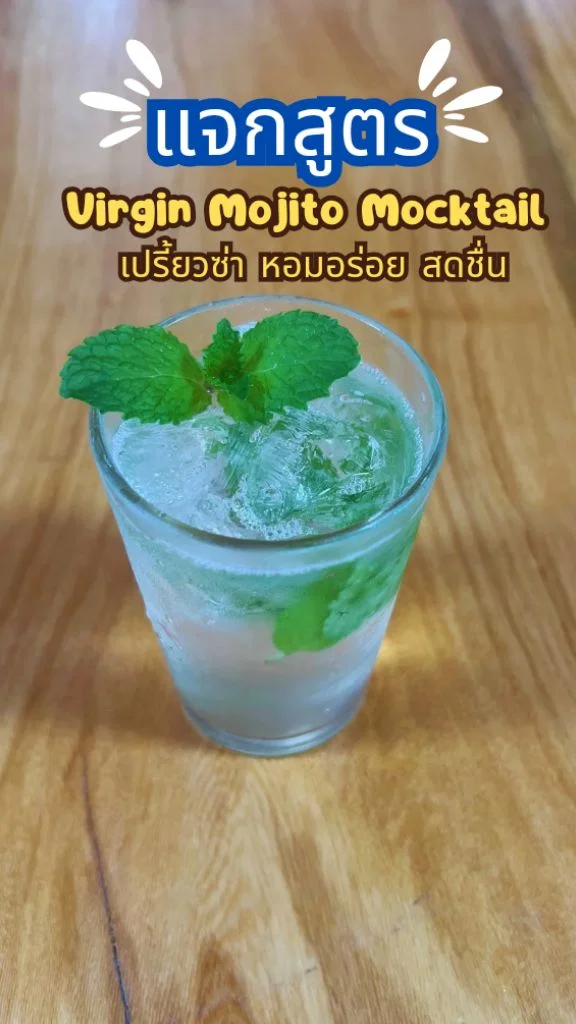 แจกสูตรเครื่องดื่ม Virgin Mojito Mocktail เปรี้ยวซ่า หอมอร่อย สดชื่น คลายร้อน